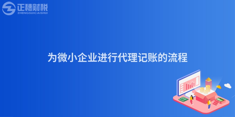 為微小企業(yè)進行代理記賬的流程