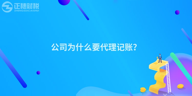 公司為什么要代理記賬？