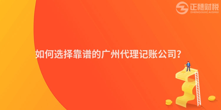 如何選擇靠譜的廣州代理記賬公司？