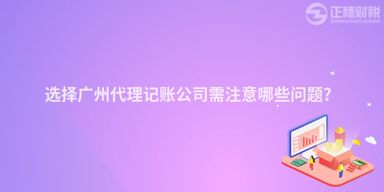 選擇廣州代理記賬公司需注意哪些問題？