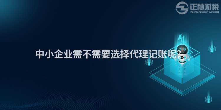 中小企業需不需要選擇代理記賬呢？