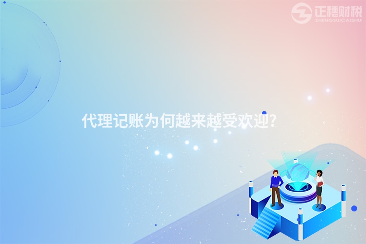 代理記賬為何越來越受歡迎？