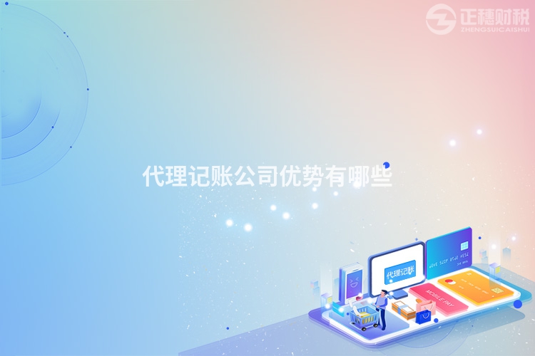 代理記賬公司優勢有哪些