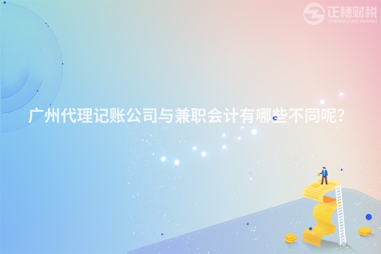 廣州代理記賬公司與兼職會計有哪些不同呢？