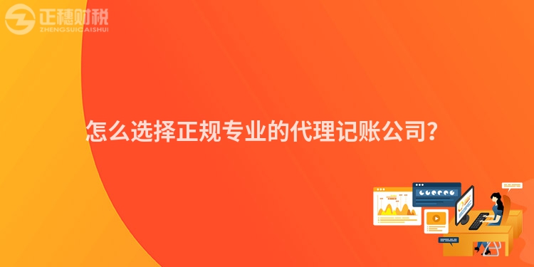 怎么選擇正規專業的代理記賬公司？
