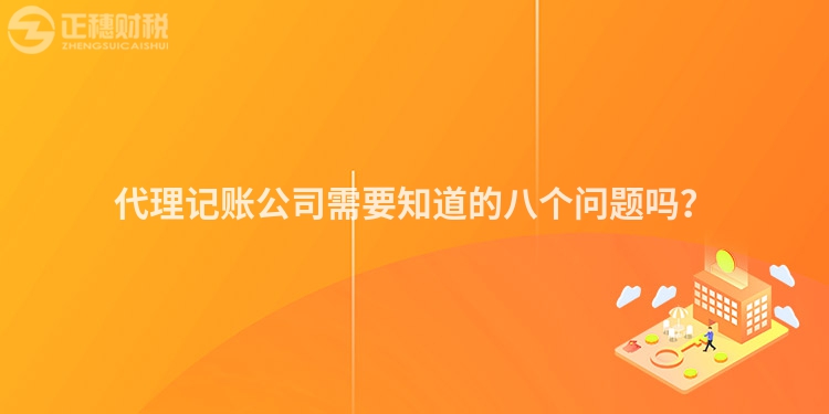 代理記賬公司需要知道的八個問題嗎？