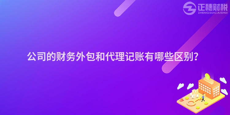公司的財務外包和代理記賬有哪些區別？