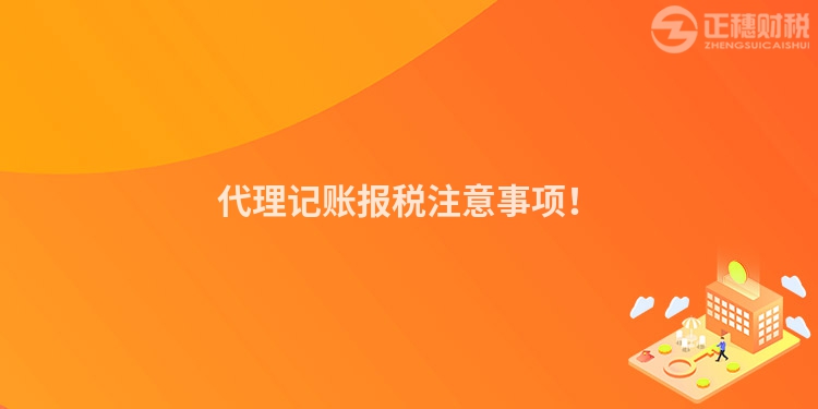 代理記賬報稅注意事項！