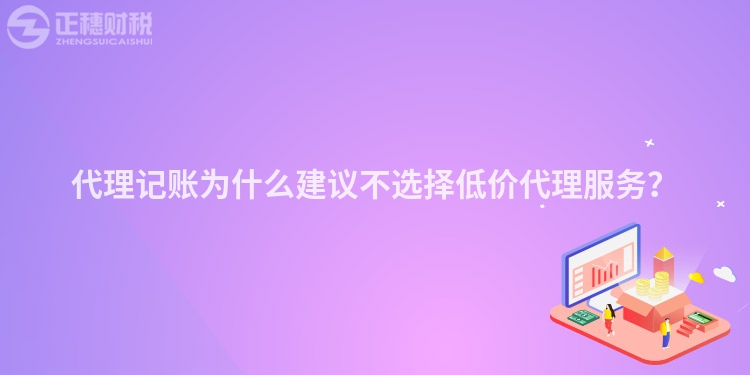 代理記賬為什么建議不選擇低價代理服務？