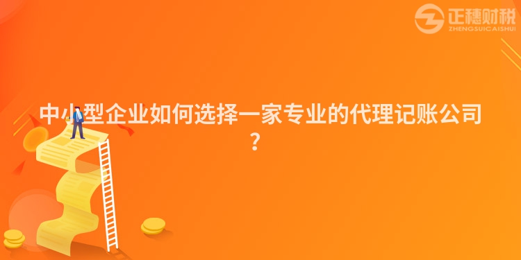 中小型企業如何選擇一家專業的代理記賬公司？