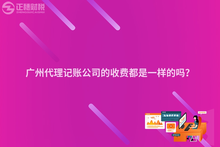 廣州代理記賬公司的收費都是一樣的嗎？