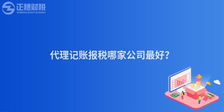 代理記賬報稅哪家公司最好？