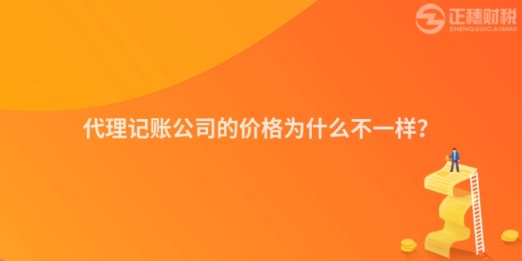 代理記賬公司的價格為什么不一樣？