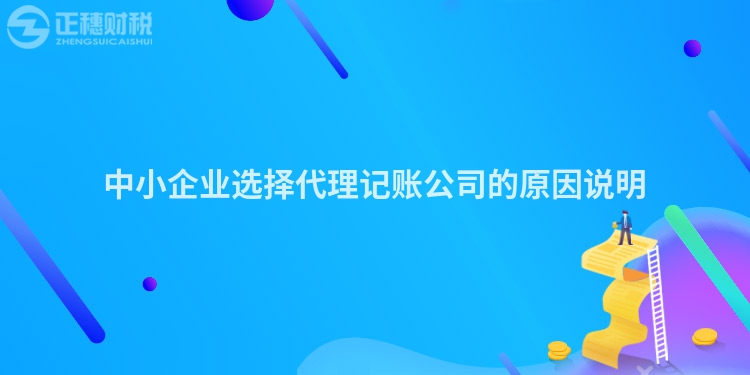 中小企業選擇代理記賬公司的原因說明