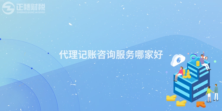 代理記賬咨詢服務哪家好