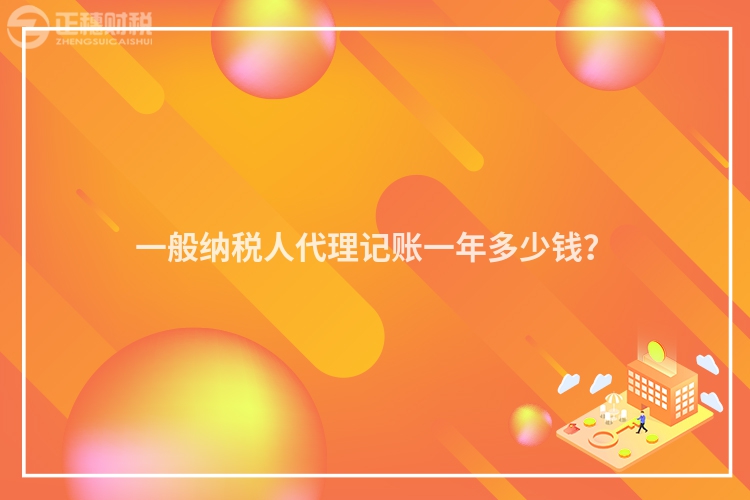 一般納稅人代理記賬一年多少錢？