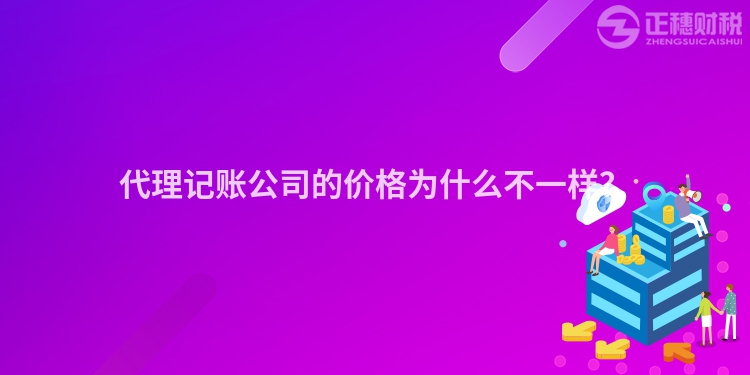 代理記賬公司的價格為什么不一樣？