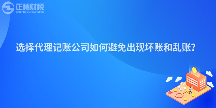 選擇代理記賬公司如何避免出現(xiàn)壞賬和亂賬？