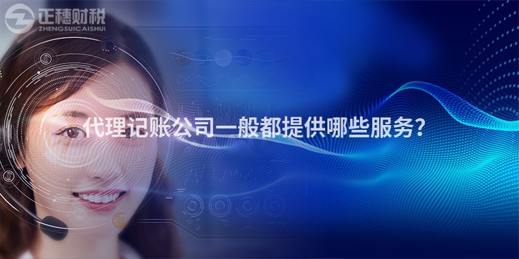 代理記賬公司一般都提供哪些服務(wù)？