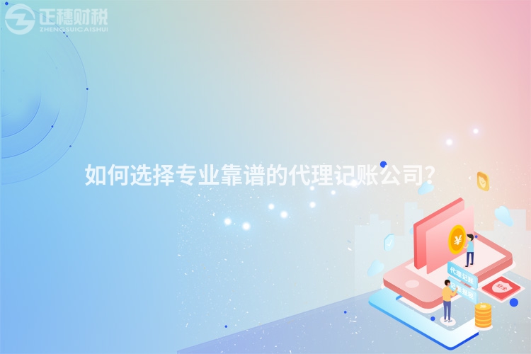 如何選擇專(zhuān)業(yè)靠譜的代理記賬公司？