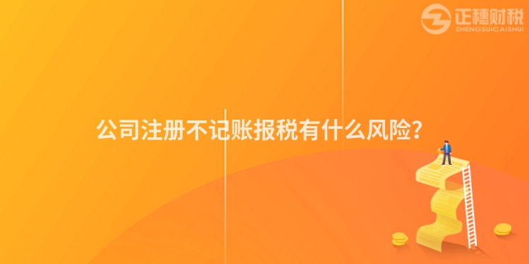 公司注冊不記賬報稅有什么風(fēng)險？