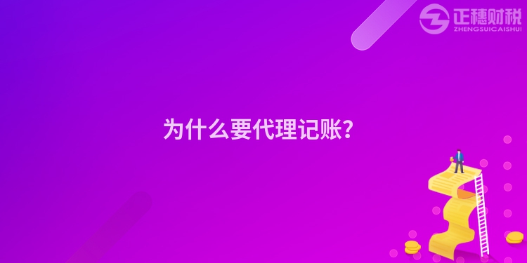 為什么要代理記賬？