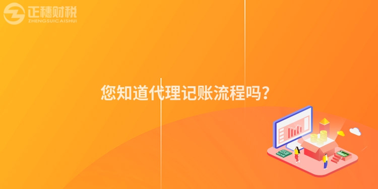 您知道代理記賬流程嗎？