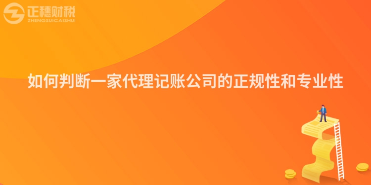 如何判斷一家代理記賬公司的正規性和專業性