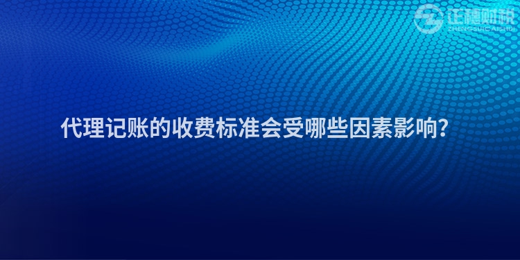 代理記賬的收費(fèi)標(biāo)準(zhǔn)會(huì)受哪些因素影響？