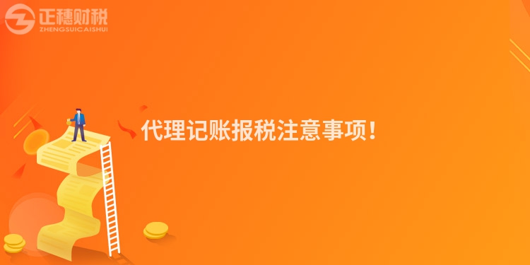 代理記賬報稅注意事項！