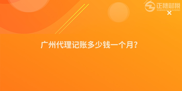 廣州代理記賬多少錢一個(gè)月？