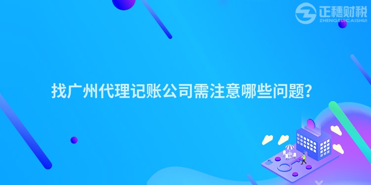 找廣州代理記賬公司需注意哪些問(wèn)題？