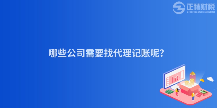 哪些公司需要找代理記賬呢？