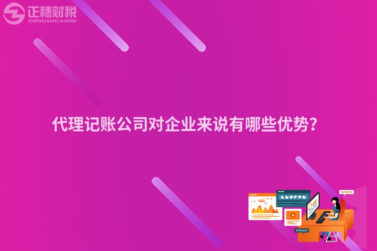 代理記賬公司對企業來說有哪些優勢？