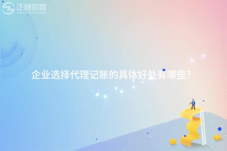 企業選擇代理記賬的具體好處有哪些？