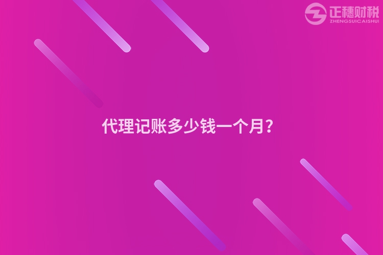 代理記賬多少錢一個月？