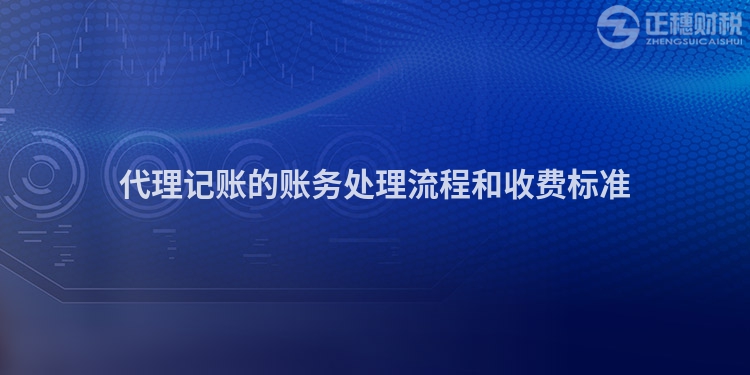 代理記賬的賬務處理流程和收費標準