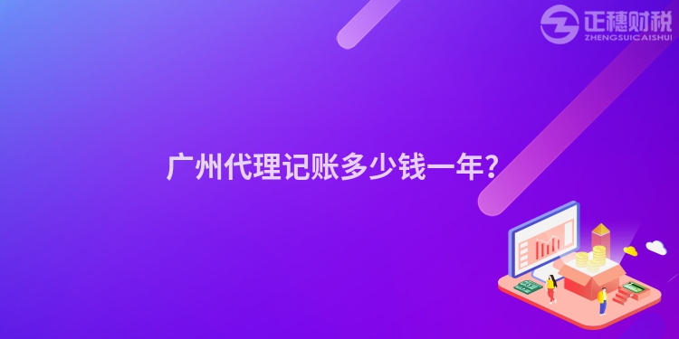 廣州代理記賬多少錢(qián)一年？