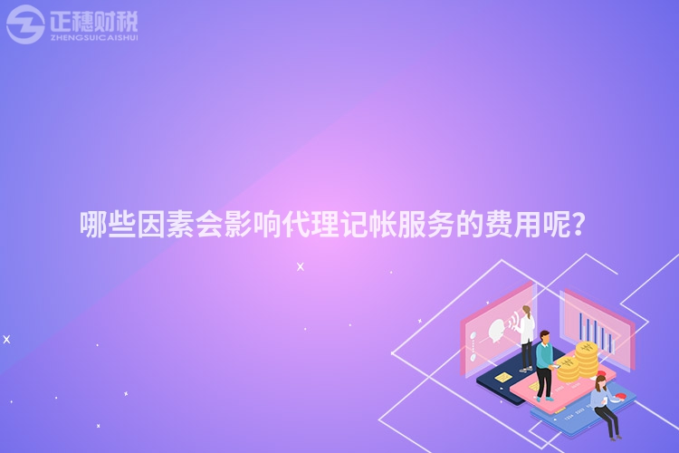 哪些因素會(huì)影響代理記帳服務(wù)的費(fèi)用呢？