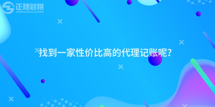找到一家性價比高的代理記賬呢？