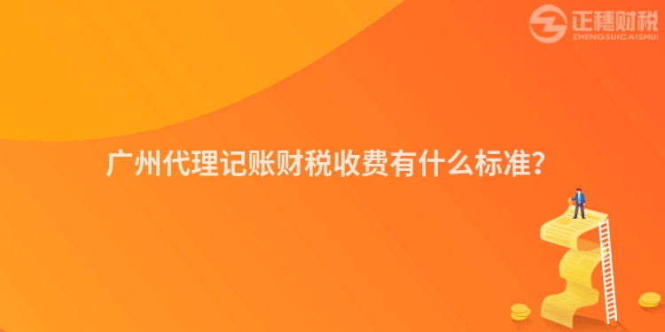 廣州代理記賬財稅收費有什么標準？