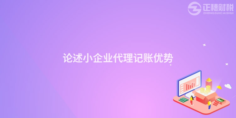 論述小企業代理記賬優勢
