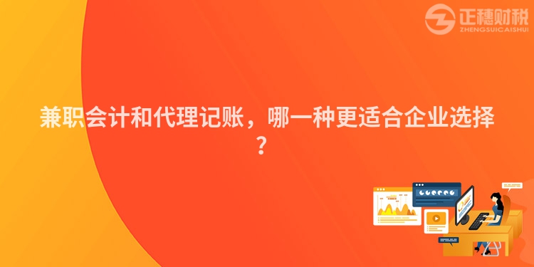兼職會計和代理記賬，哪一種更適合企業選擇？