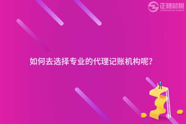 如何去選擇專業的代理記賬機構呢？