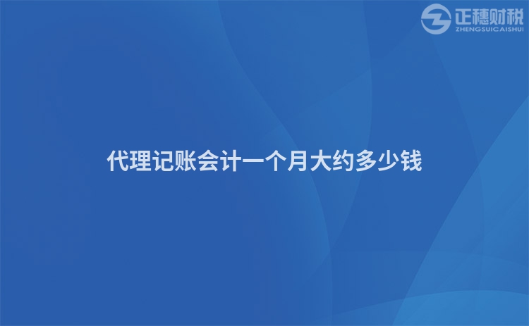 代理記賬會計一個月大約多少錢