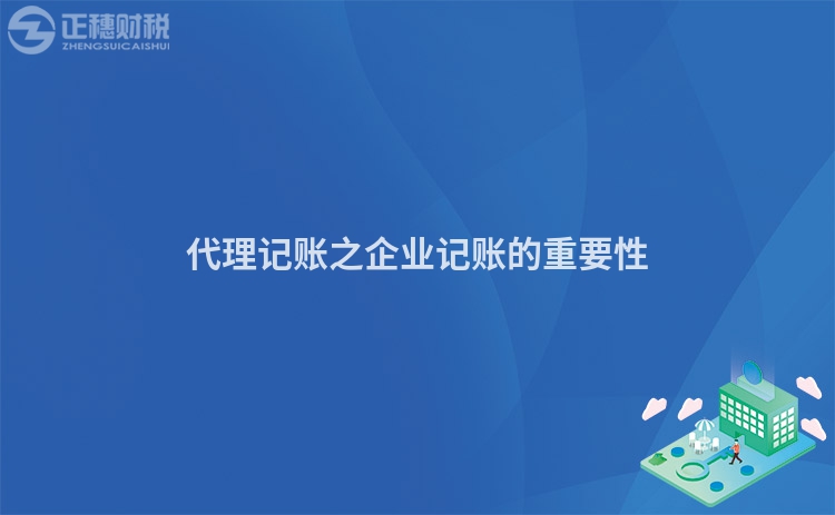 代理記賬之企業記賬的重要性