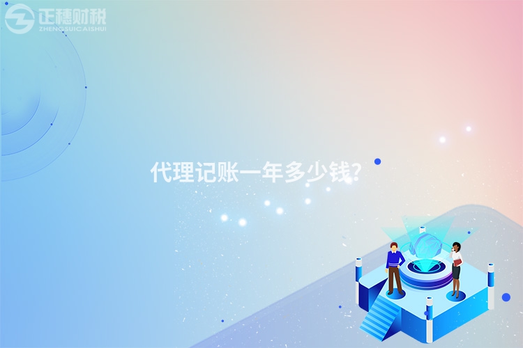 代理記賬一年多少錢？