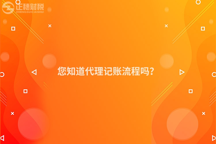 您知道代理記賬流程嗎？