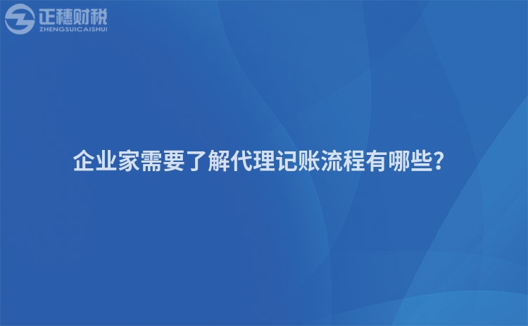 企業家需要了解代理記賬流程有哪些？