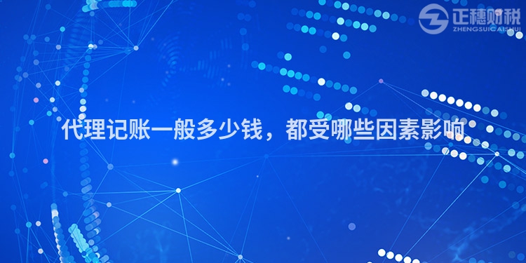 代理記賬一般多少錢，都受哪些因素影響